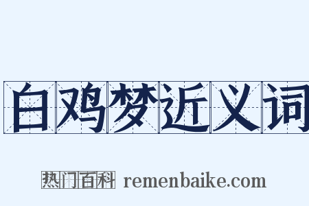 白鸡梦近义词是什么意思的图片